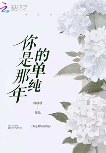 你是那年的單純