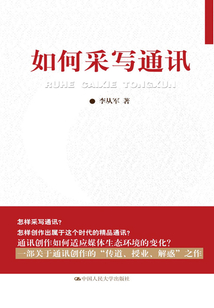 如何采寫通訊