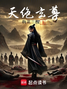 天絕玄尊