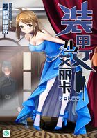 装甲少女艾丽卡Vol.02（轻小说系列）在线阅读