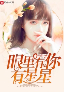 眼里有你有星星