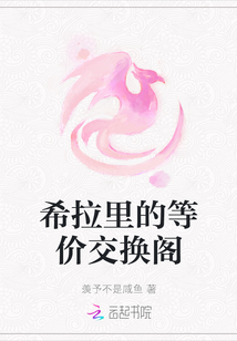 希拉里的等價交換閣
