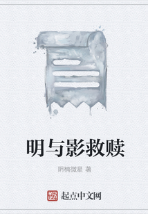 明與影救贖