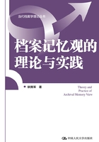 档案记忆观的理论与实践在线阅读