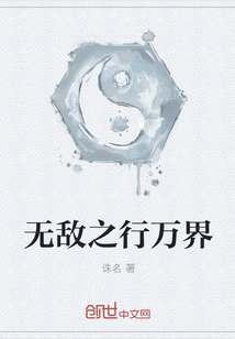 無敵之行萬界
