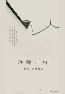 浮醉一柯
