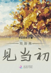陌路再見當(dāng)初