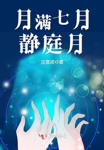 月滿七月靜庭月
