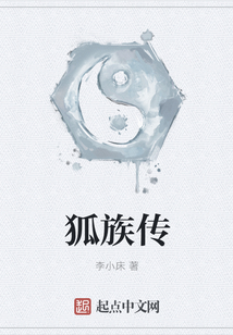 狐族传