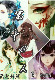 第十四人
