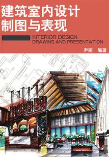建筑室內設計制圖與表現