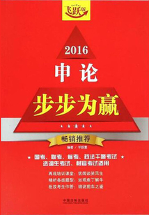2016申論步步為贏（飛躍版）