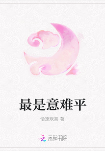 最是意難平