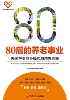 80后的养老事业：养老产业商业模式与跨界创新在线阅读