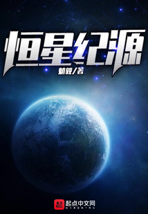 恒星紀源