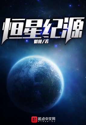 恒星纪源在线阅读