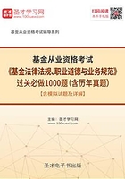 2019年基金从业资格考试《基金法律法规、职业道德与业务规范》过关必做1000题（含历年真题）【含模拟试题及详解】