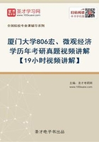 厦门大学806宏、微观经济学历年考研真题视频讲解【19小时视频讲解】在线阅读