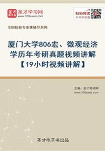 廈門大學806宏、微觀經濟學歷年考研真題視頻講解【19小時視頻講解】