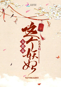 這個妖妃太惡毒