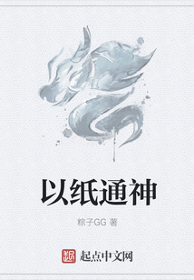 以紙通神