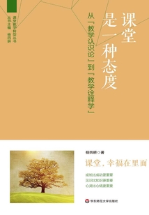 課堂是一種態(tài)度：從“教學認識論”到“教學詮釋學”