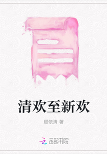 清歡至新歡