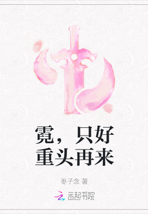 霓，只好重頭再來