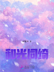 和光同綺