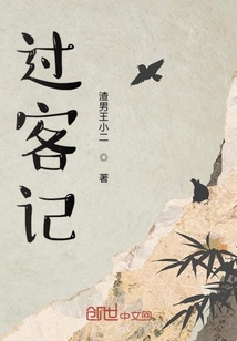 過(guò)客記