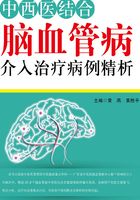 中西医结合脑血管病介入治疗病例精析