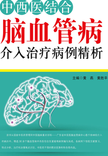 中西醫結合腦血管病介入治療病例精析