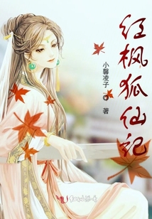 红枫狐仙记