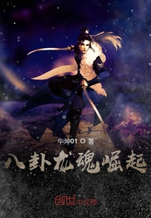 八卦龍魂崛起