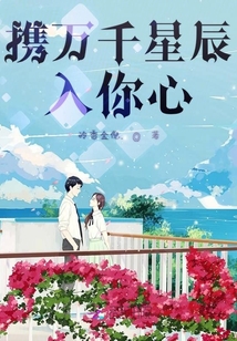 携万千星辰入你心