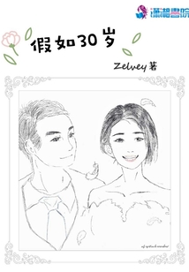 假如30歲