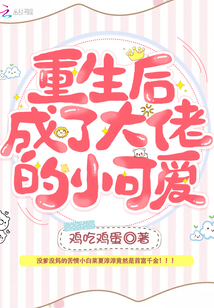 重生后成了大佬的小可愛