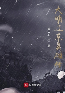大明遼東英雄傳