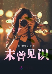 未曾見識