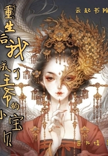 重生后我成了王爺的小寶貝