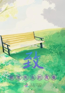 致那年失去的青春