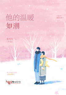 他的溫暖如潮