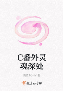 C番外靈魂深處