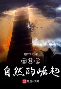 空城之自然的崛起