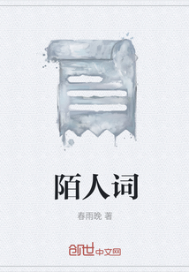 陌人詞