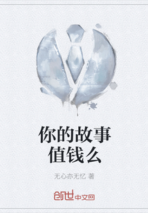 你的故事值錢么