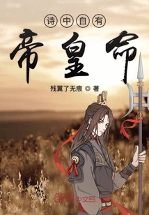 詩中自有帝皇命