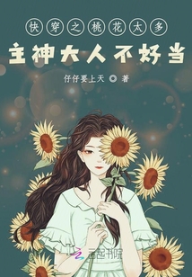 快穿之桃花太多主神大人不好當