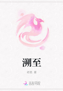 溯至