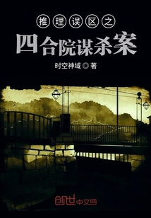 推理誤區之四合院謀殺案